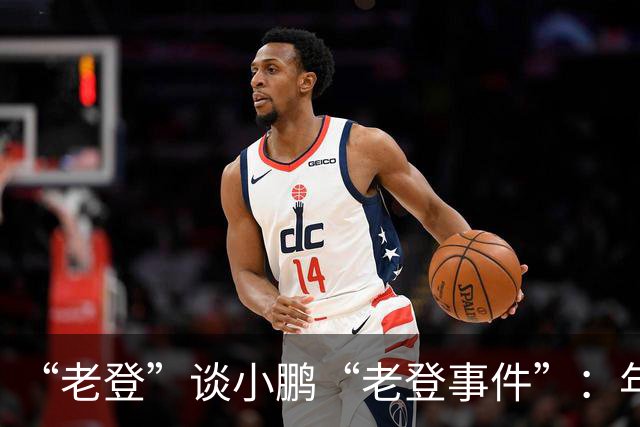 “老登”谈小鹏“老登事件”：年轻人开炮，不用纠结！