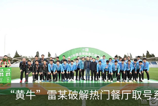 “黄牛”雷某破解热门餐厅取号系统，批量抢占号源5万余个，在网络平台以每个15元左右价格倒卖，非法获利1万余元；上海警方：已被刑拘