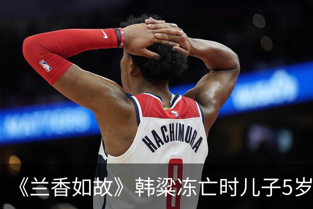 《兰香如故》韩粱冻亡时儿子5岁，林锦岐病亡时儿子13岁，袁绍辉至死无子。后代都没成长起来，但三家都没有没落，林家反倒更上一层楼