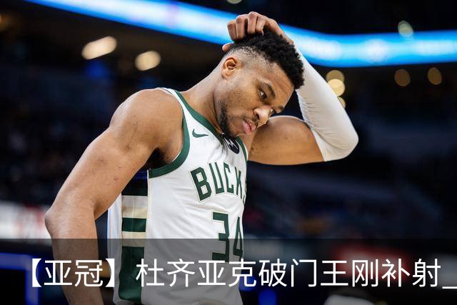 【亚冠】杜齐亚克破门王刚补射 国安2比2全北