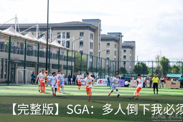 【完整版】SGA：多人倒下我必须打得更好 密集赛程是NBA的一部分