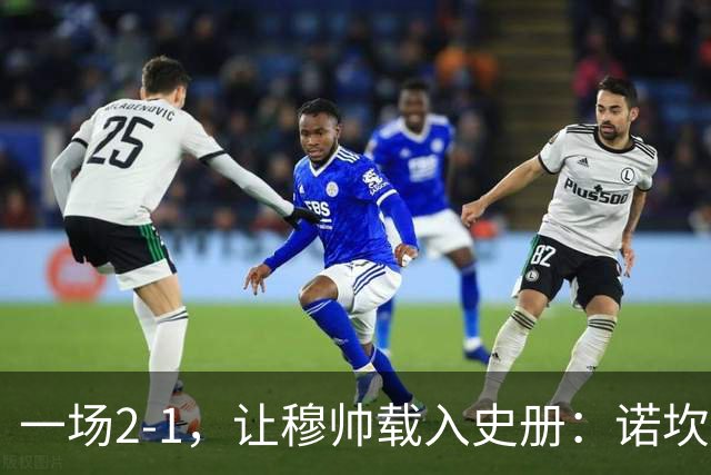 一场2-1，让穆帅载入史册：诺坎普滑跪+神奇换人！巴萨纪录被终结