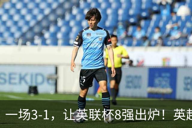 一场3-1，让英联杯8强出炉！英超BIG6仅2队晋级，2大热门提前出局
