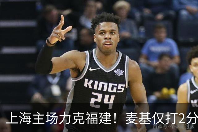 上海主场力克福建！麦基仅打2分钟遭DNP 古德温30+11拉塞尔16分