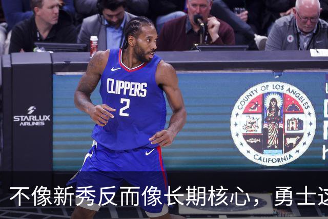 不像新秀反而像长期核心，勇士这个乐透秀的情况看起来完全不同？