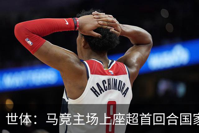 世体：马竞主场上座超首回合国家德比