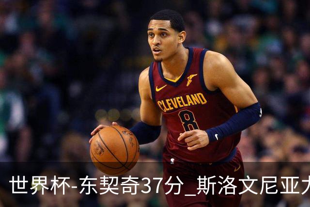 世界杯-东契奇37分 斯洛文尼亚力克委内瑞拉