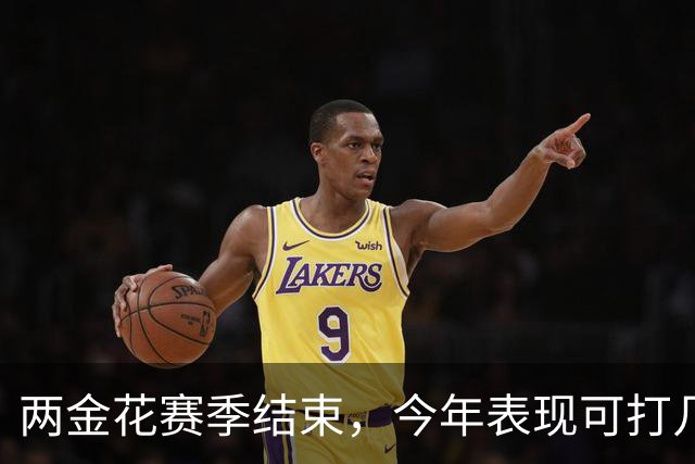 两金花赛季结束，今年表现可打几分？