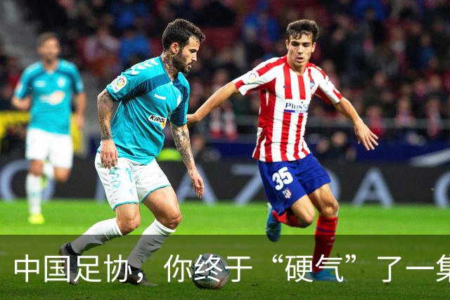 中国足协，你终于“硬气”了一集