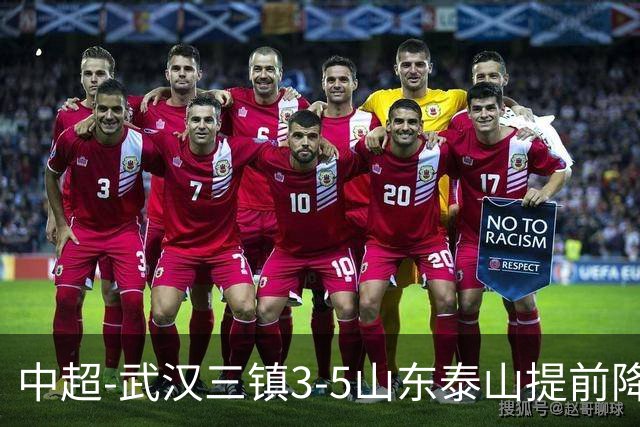 中超-武汉三镇3-5山东泰山提前降级 克雷桑2射1传 卡迪斯双响