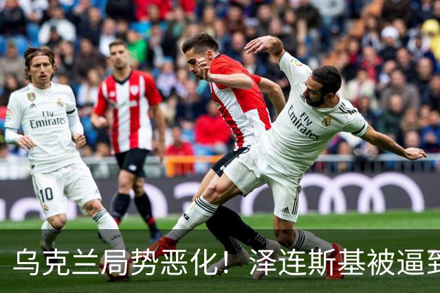 乌克兰局势恶化！泽连斯基被逼到绝境，一旦失控，俄欧谁都躲不掉