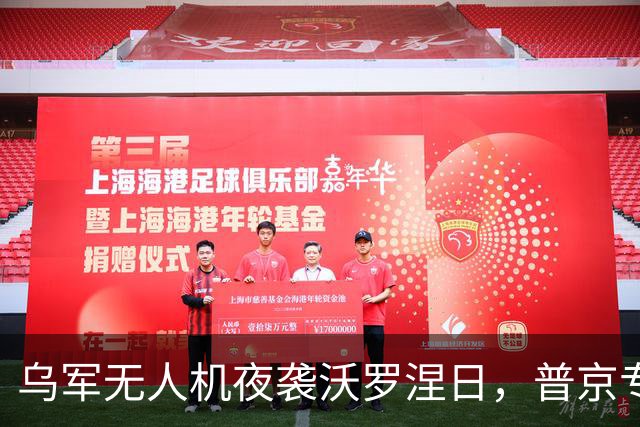 乌军无人机夜袭沃罗涅日，普京专机厂被炸，官方称2死17伤