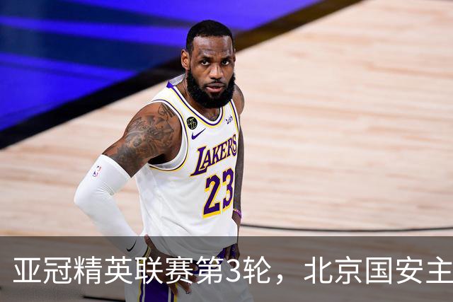 亚冠精英联赛第3轮，北京国安主场2比2战平韩国全北现代汽车