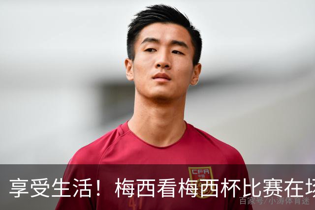 享受生活！梅西看梅西杯比赛在场边大笑，帽子还被风刮掉了