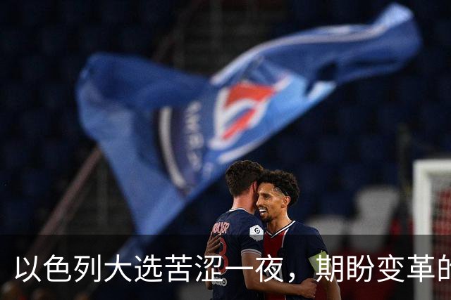 以色列大选苦涩一夜，期盼变革的选民梦想落空，内塔尼亚胡幸存，整个国家更加撕裂，族群对立已难以调和