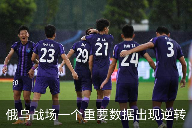 俄乌战场一个重要数据出现逆转