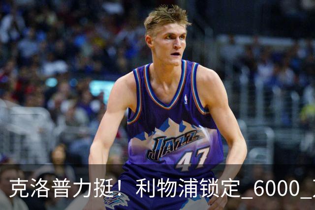 克洛普力挺！利物浦锁定 6000 万巨星！德甲王牌或空降安菲尔德