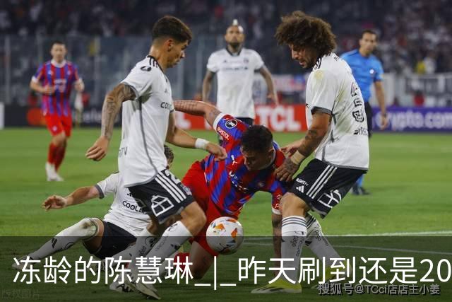 冻龄的陈慧琳 | 昨天刷到还是20岁，今天变成50