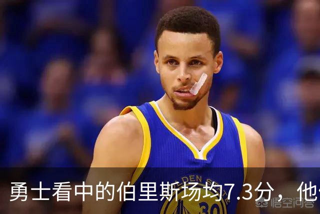 勇士看中的伯里斯场均7.3分，他们选的伦德博格21.8分9.3板