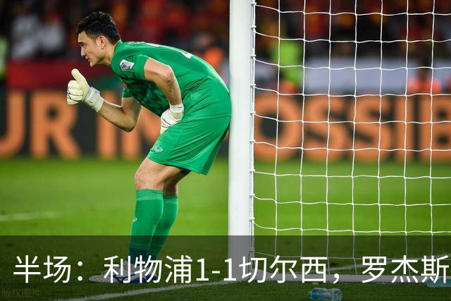 半场：利物浦1-1切尔西，罗杰斯、加克波点射，拉克鲁瓦伤退
