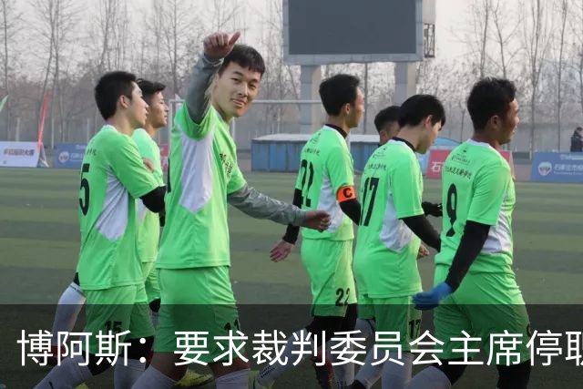 博阿斯：要求裁判委员会主席停职 葡萄牙足球需要可信任的领导层