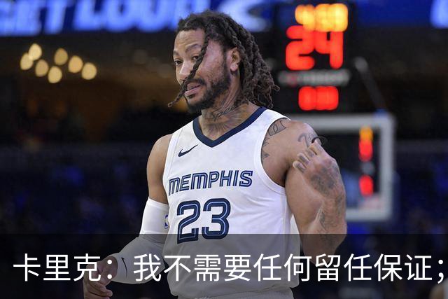 卡里克：我不需要任何留任保证；我和B费之间完全没有问题