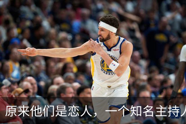 原来他们是恋人，一个知名主持人，一个投行精英，势均力敌很般配