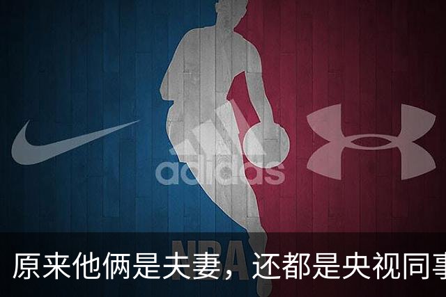 原来他俩是夫妻，还都是央视同事，结婚29年无绯闻，依旧恩爱如初