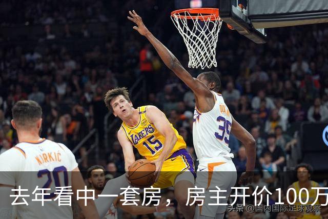 去年看中一套房，房主开价100万，我还价80万没谈拢。今年再路过