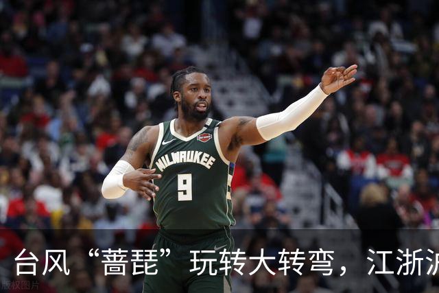 台风“蔷琵”玩转大转弯，江浙沪朋友别急着松口气！