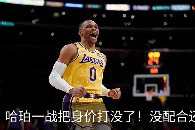 哈珀一战把身价打没了！没配合还无脑攻框，快点去替补吧！