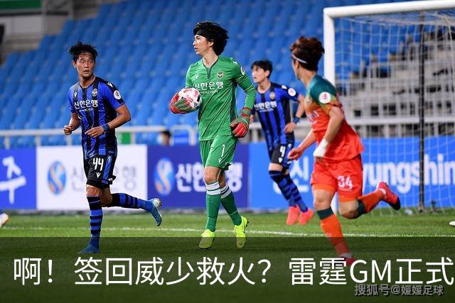 啊！签回威少救火？雷霆GM正式回应......