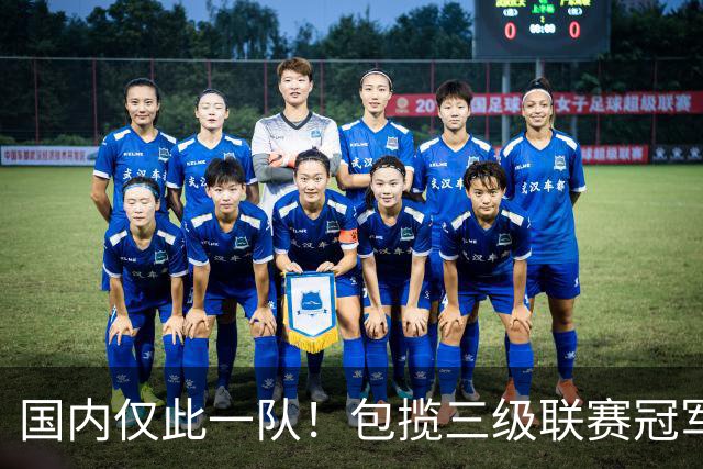国内仅此一队！包揽三级联赛冠军，疯狂程度不输恒大，如今却黯然降级