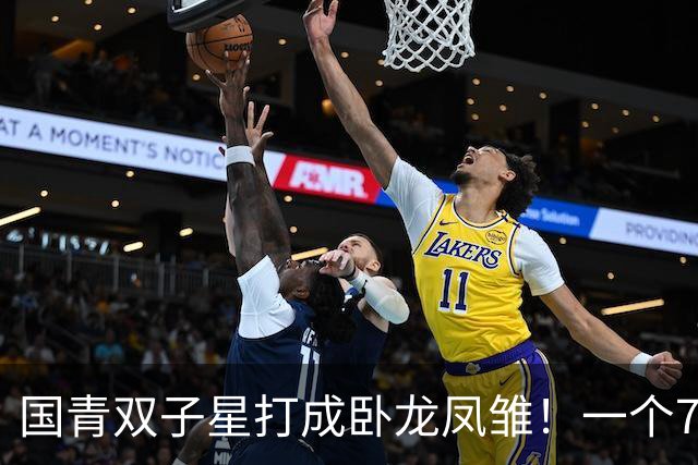 国青双子星打成卧龙凤雏！一个7中0，另一个也是7中0，这下露馅了吧