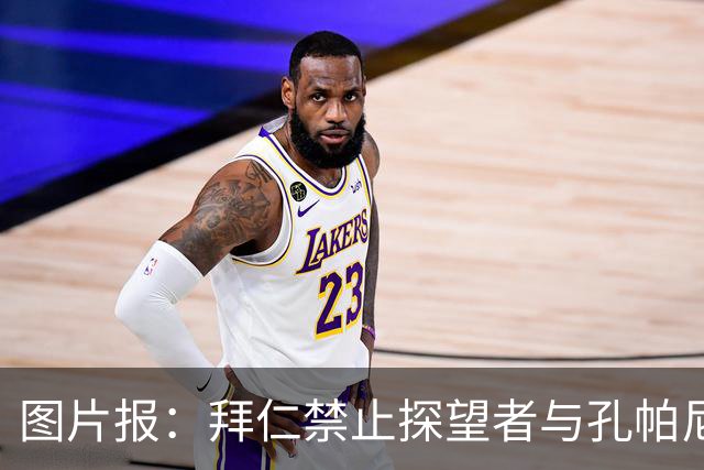 图片报：拜仁禁止探望者与孔帕尼谈足球，让其安心养伤