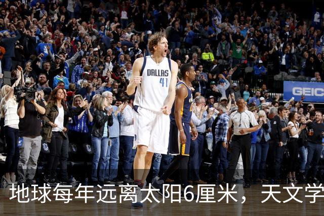 地球每年远离太阳6厘米，天文学家认为，地球温度会越来越高？