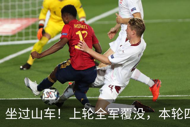 坐过山车！上轮全军覆没，本轮四战全胜，意甲欧冠一夜逆天翻盘