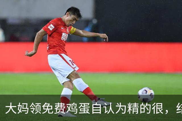 大妈领免费鸡蛋自认为精的很，结果领一个月后痛哭：就不该贪便宜