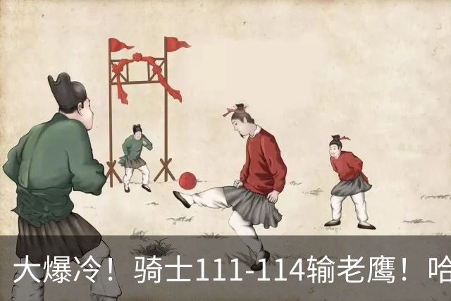 大爆冷！骑士111-114输老鹰！哈登尽力了，一战看清5个现实：米切尔令人失望