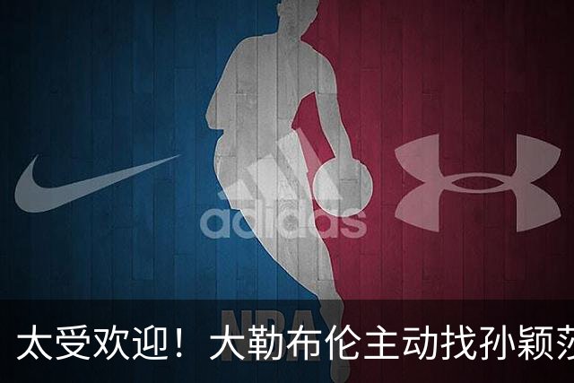 太受欢迎！大勒布伦主动找孙颖莎对练，之后还在社交媒体发文说：能和世界上最好的选手一起对练，学到的东西，比我自己练三天还要多