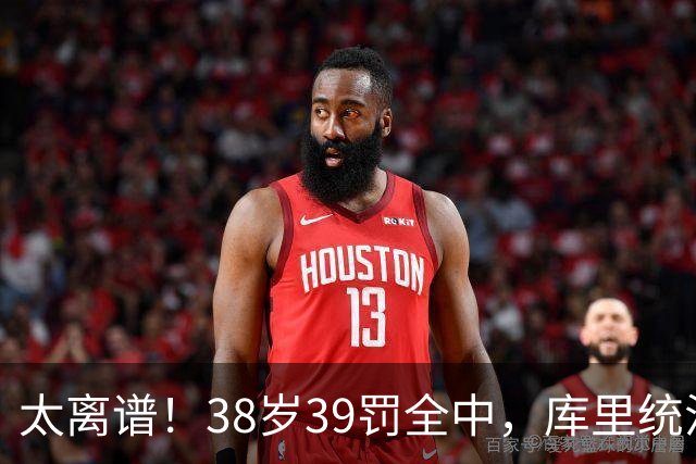 太离谱！38岁39罚全中，库里统治力拉满，76次40+，差1场追平创奇