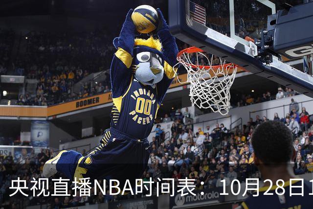 央视直播NBA时间表：10月28日11：00，CCTV5直播湖人VS开拓者