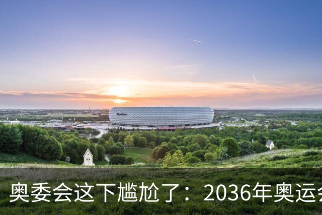 奥委会这下尴尬了：2036年奥运会，中国上海、成都、广州都没申办