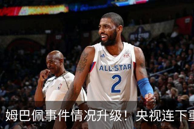 姆巴佩事件情况升级！央视连下重锤，法国球员将集体迎来噩耗！