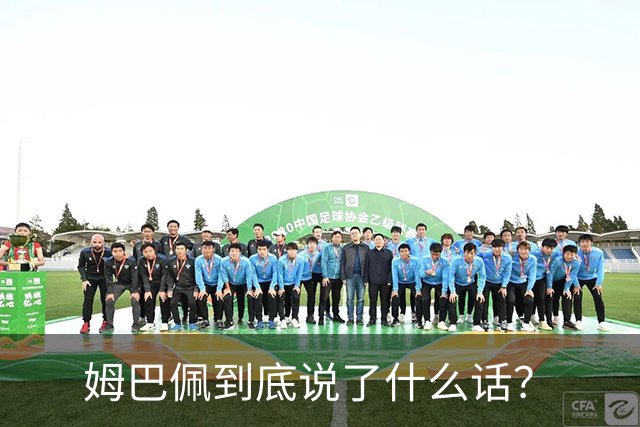 姆巴佩到底说了什么话？