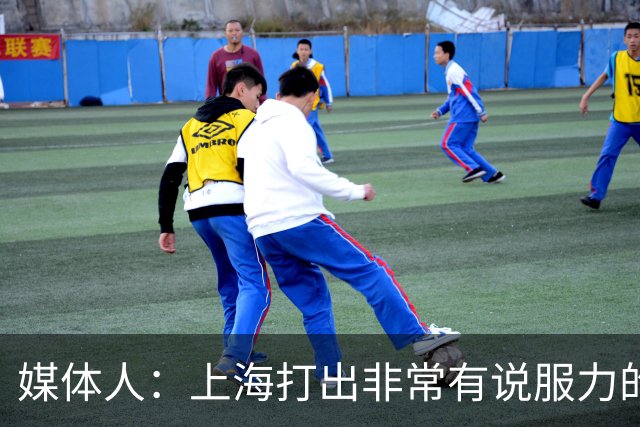 媒体人：上海打出非常有说服力的比赛内容 感叹他们今晚的统治力