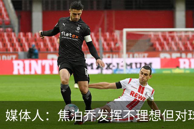 媒体人：焦泊乔发挥不理想但对球队意义很大 广东丑胜也是胜