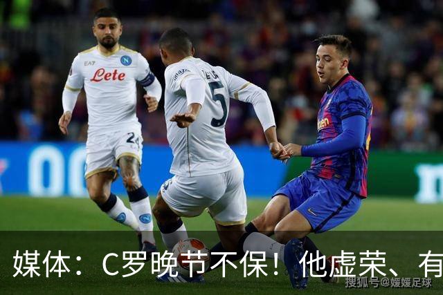 媒体：C罗晚节不保！他虚荣、有丑陋的特权错觉！是糟糕的队友！
