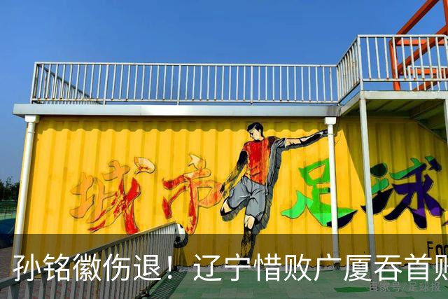孙铭徽伤退！辽宁惜败广厦吞首败 威尔斯战旧主狂轰36+7+5