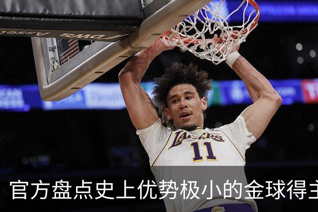 官方盘点史上优势极小的金球得主：查尔顿萨默尔1分夺魁，梅西7分